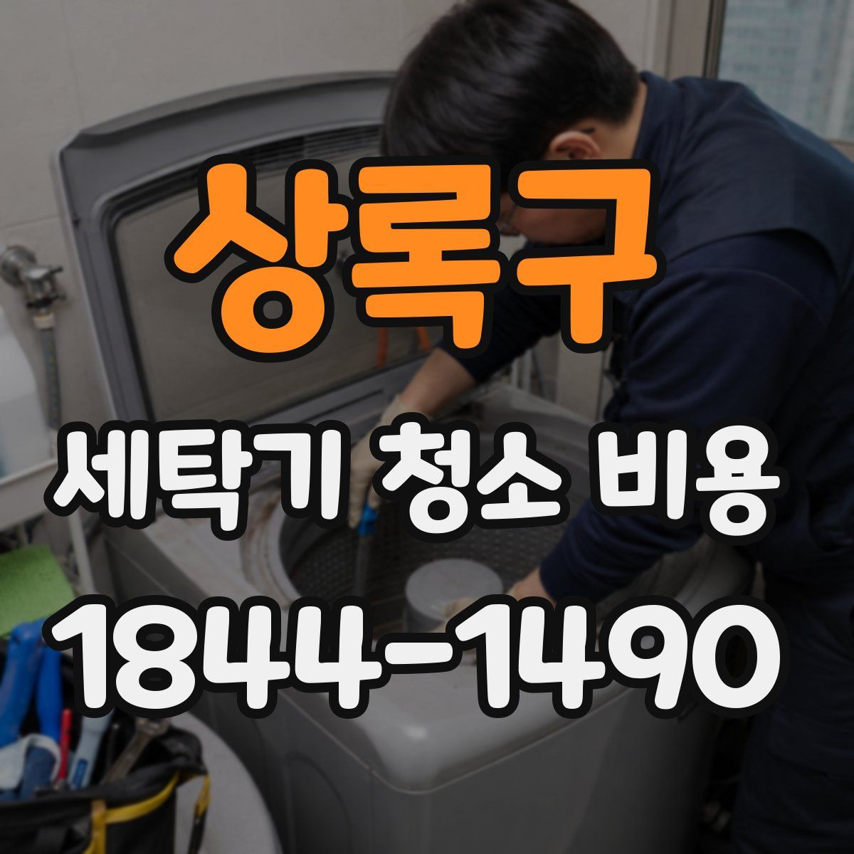 상록구 세탁기 청소 비용