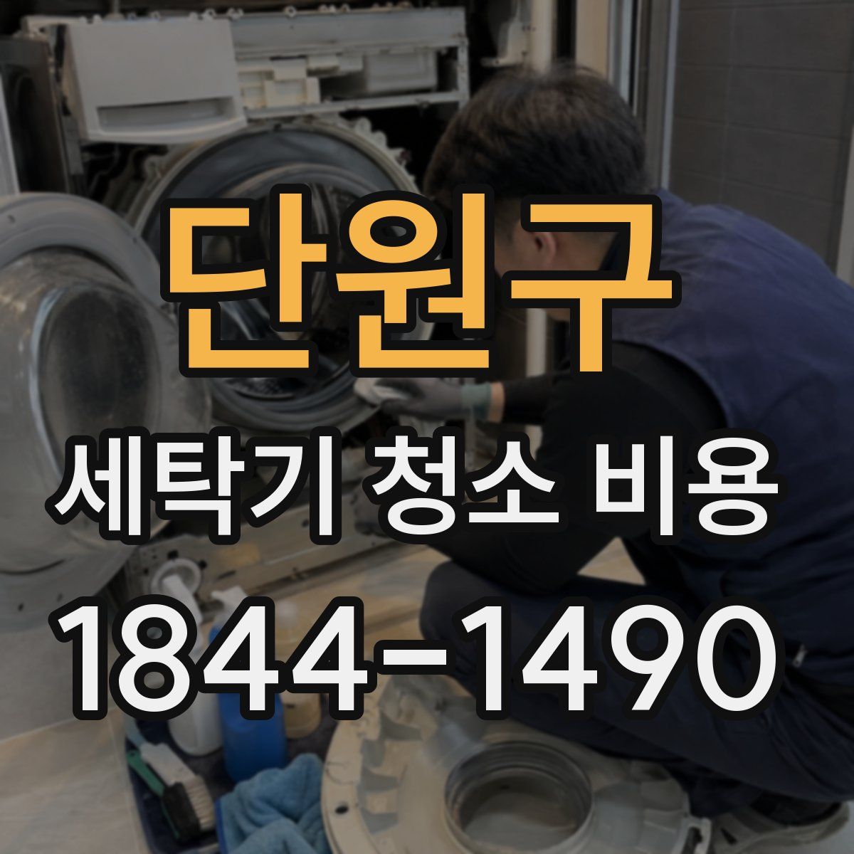 단원구 세탁기 청소 비용