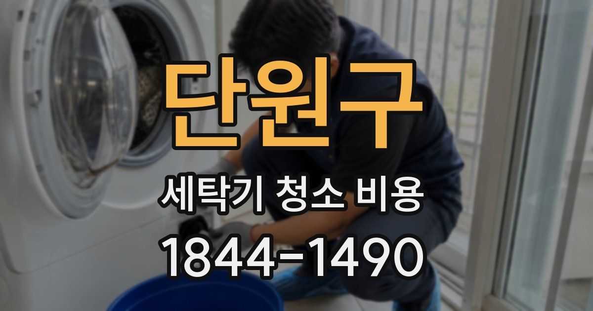 단원구 세탁기 청소 비용