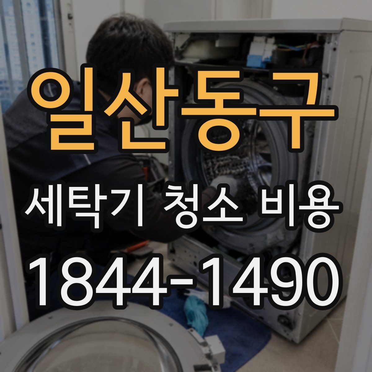 일산동구 세탁기 청소 비용 고장 전 미리 점검하면 좋은 부분