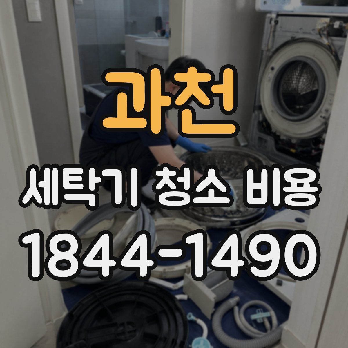과천 세탁기 청소 비용