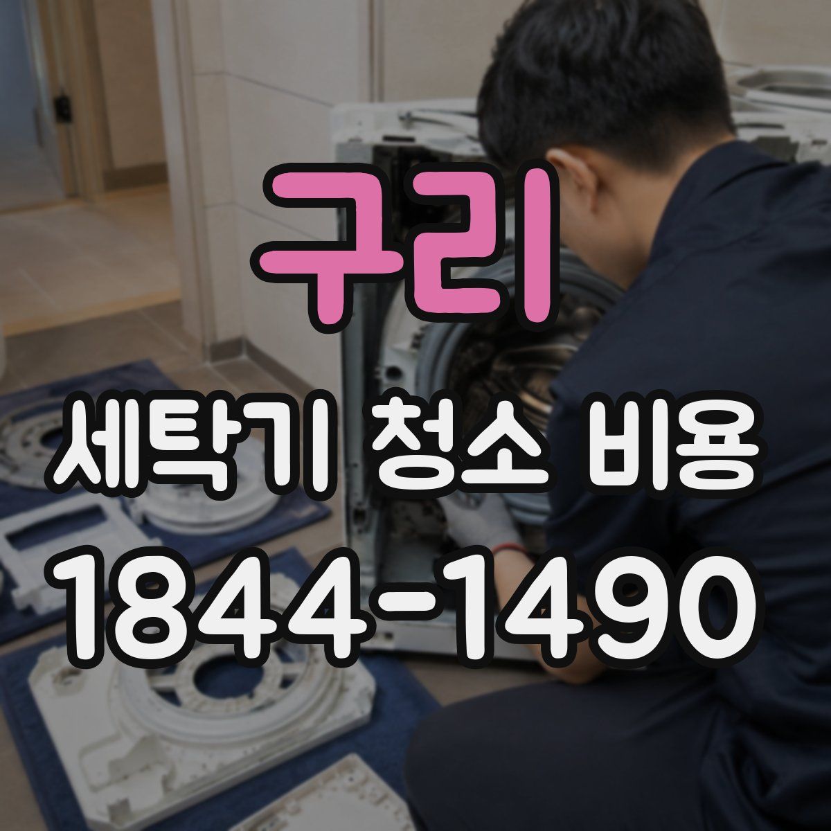구리 세탁기 청소 비용