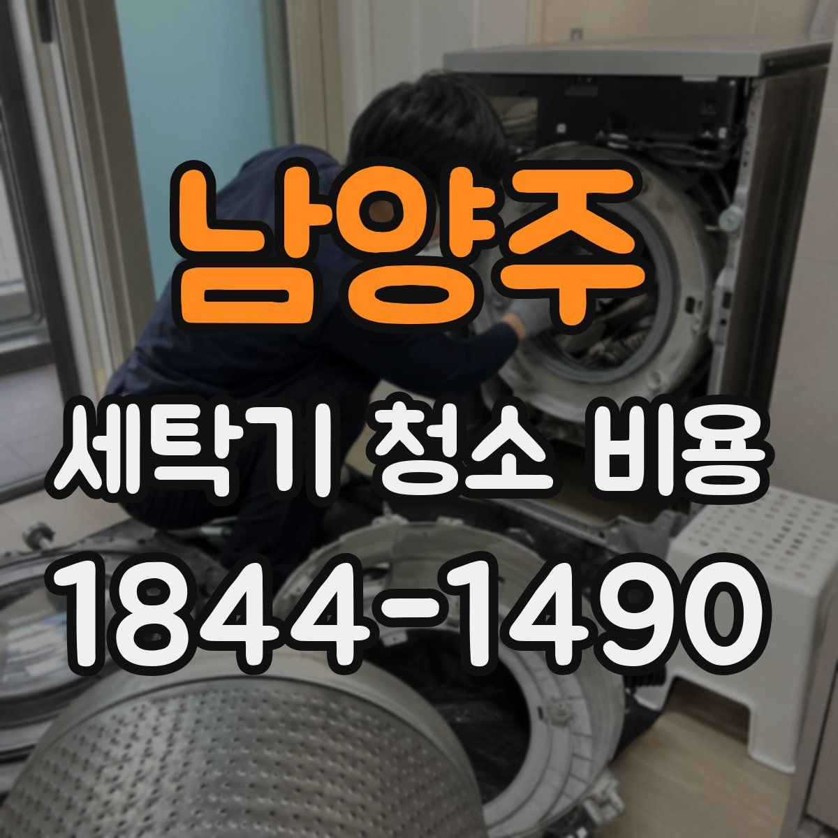 남양주 세탁기 청소 비용