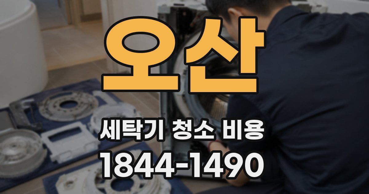 오산 세탁기 청소 비용
