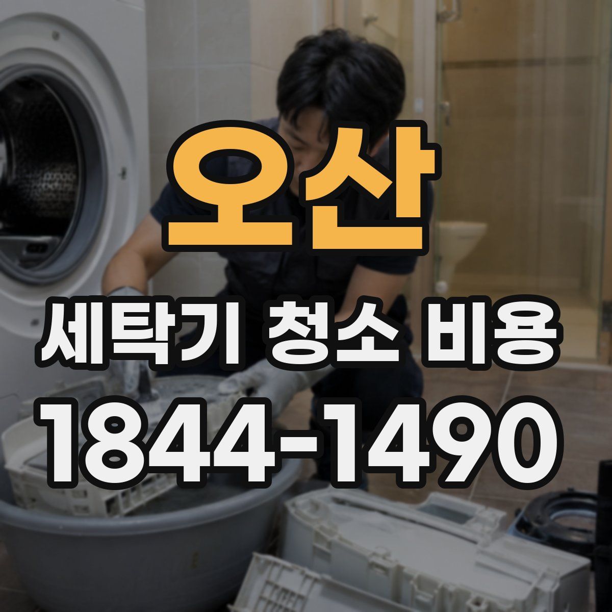 오산 세탁기 청소 비용