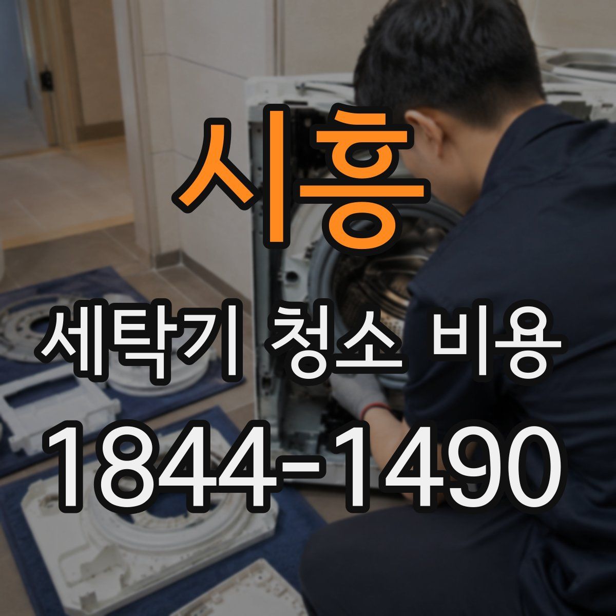 시흥 세탁기 청소 비용
