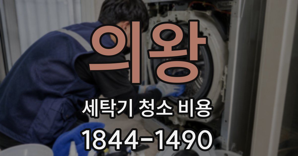 의왕 세탁기 청소 비용