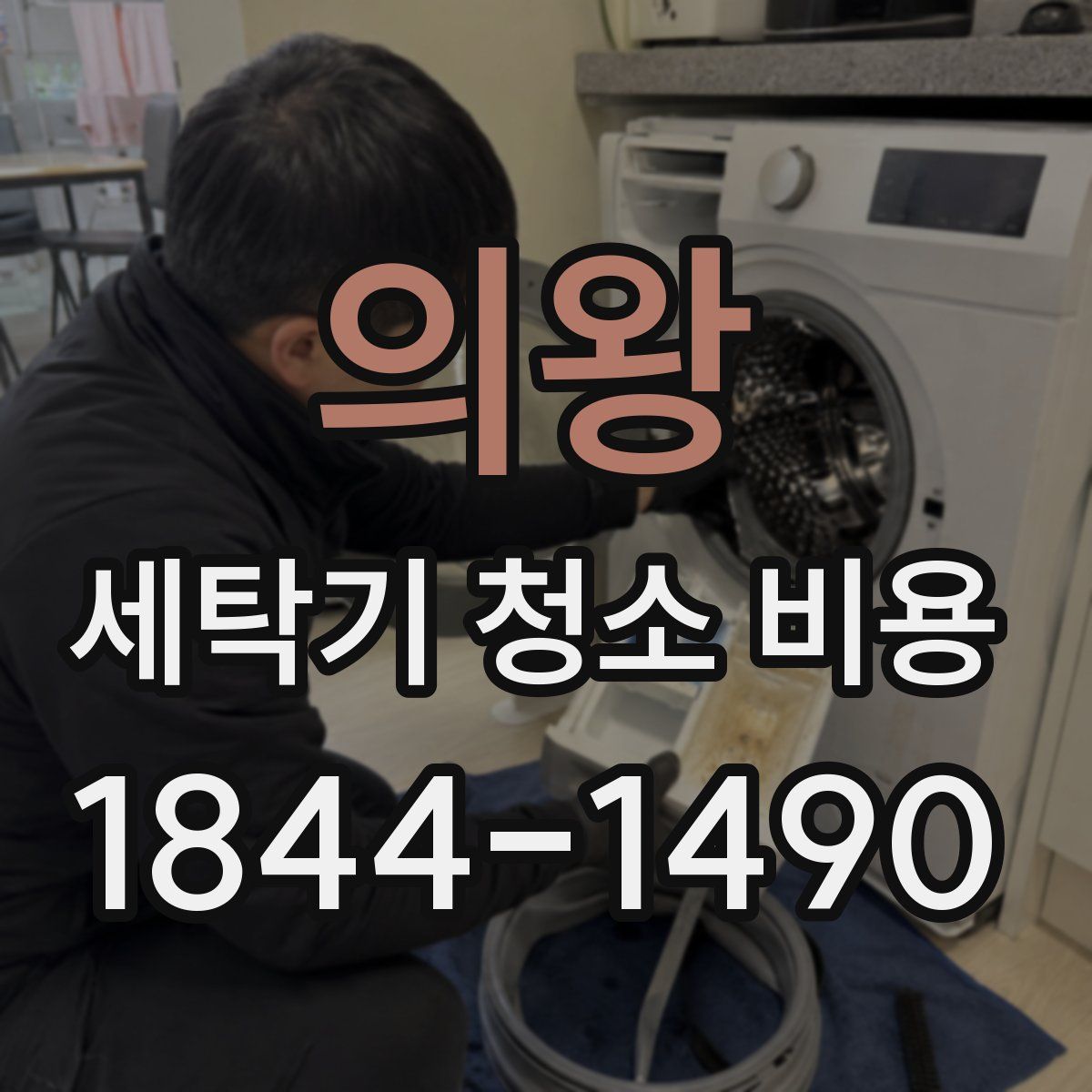 의왕 세탁기 청소 비용