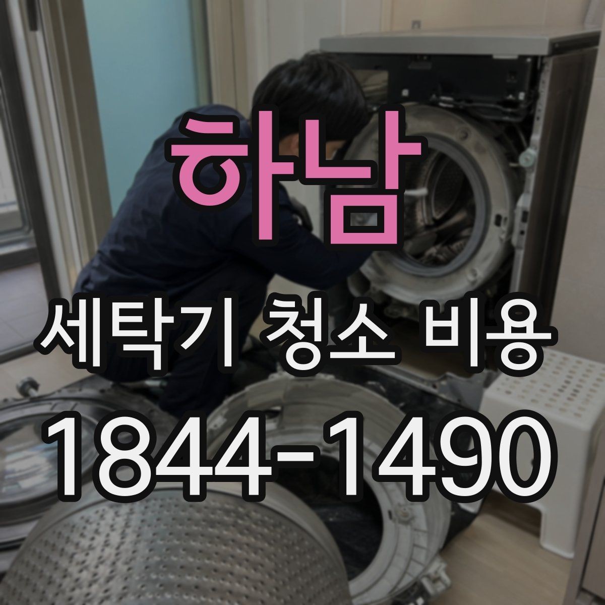 하남 세탁기 청소 비용 분해청소 범위에 따라 달라지는 견적 기준