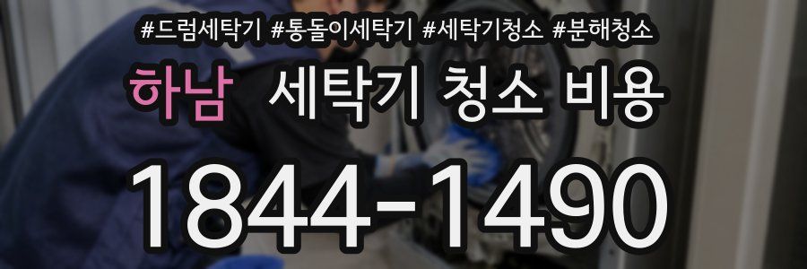 하남 세탁기 청소 비용