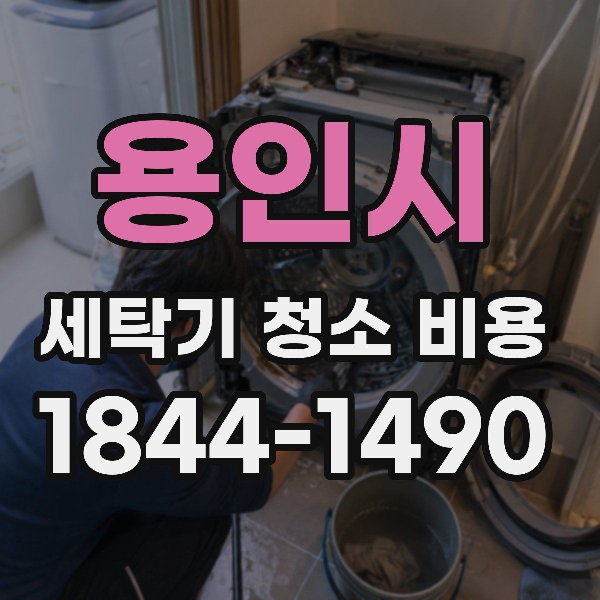 용인시 세탁기 청소 비용 드럼식과 통돌이 작업 범위 차이