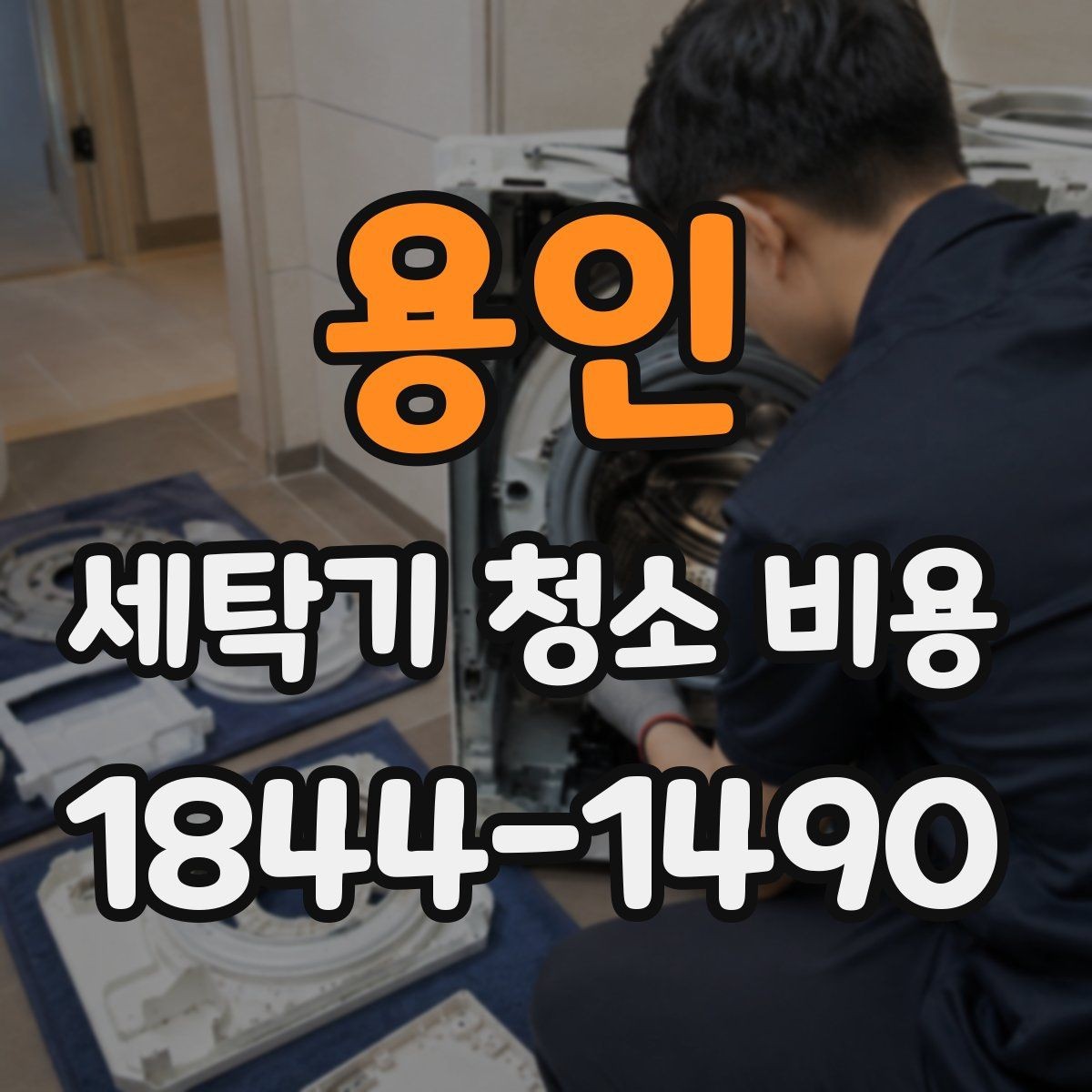 용인 세탁기 청소 비용 예약 상담에서 먼저 확인하는 현장 조건