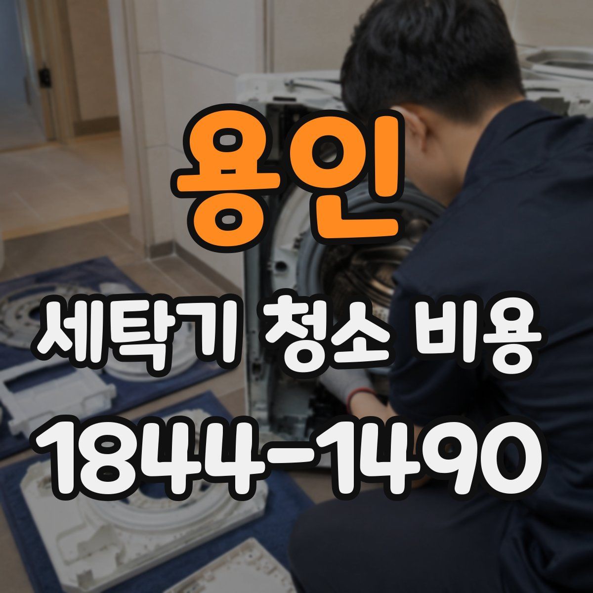 용인 세탁기 청소 비용