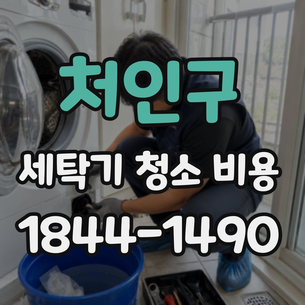 처인구 세탁기 청소 비용 청소 주기별로 달라지는 합리적인 기준