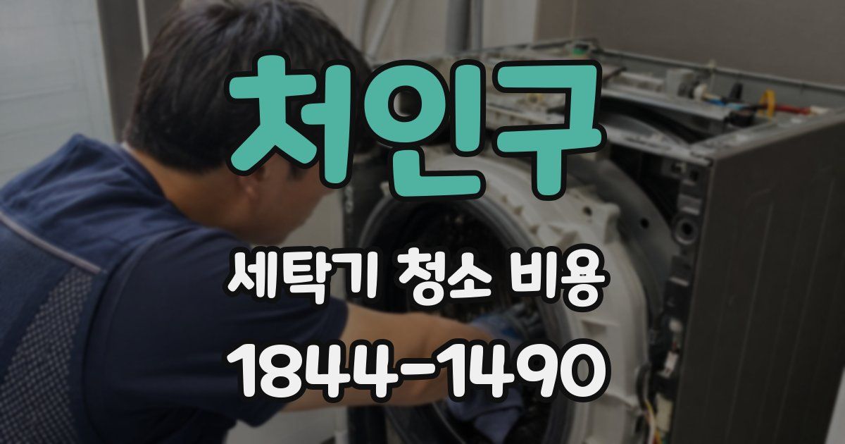 처인구 세탁기 청소 비용