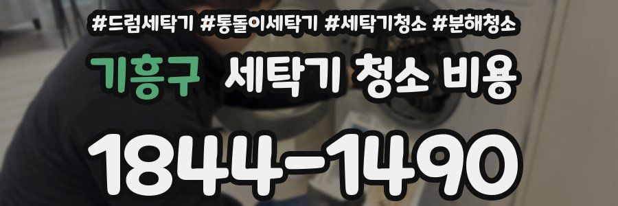 기흥구 세탁기 청소 비용