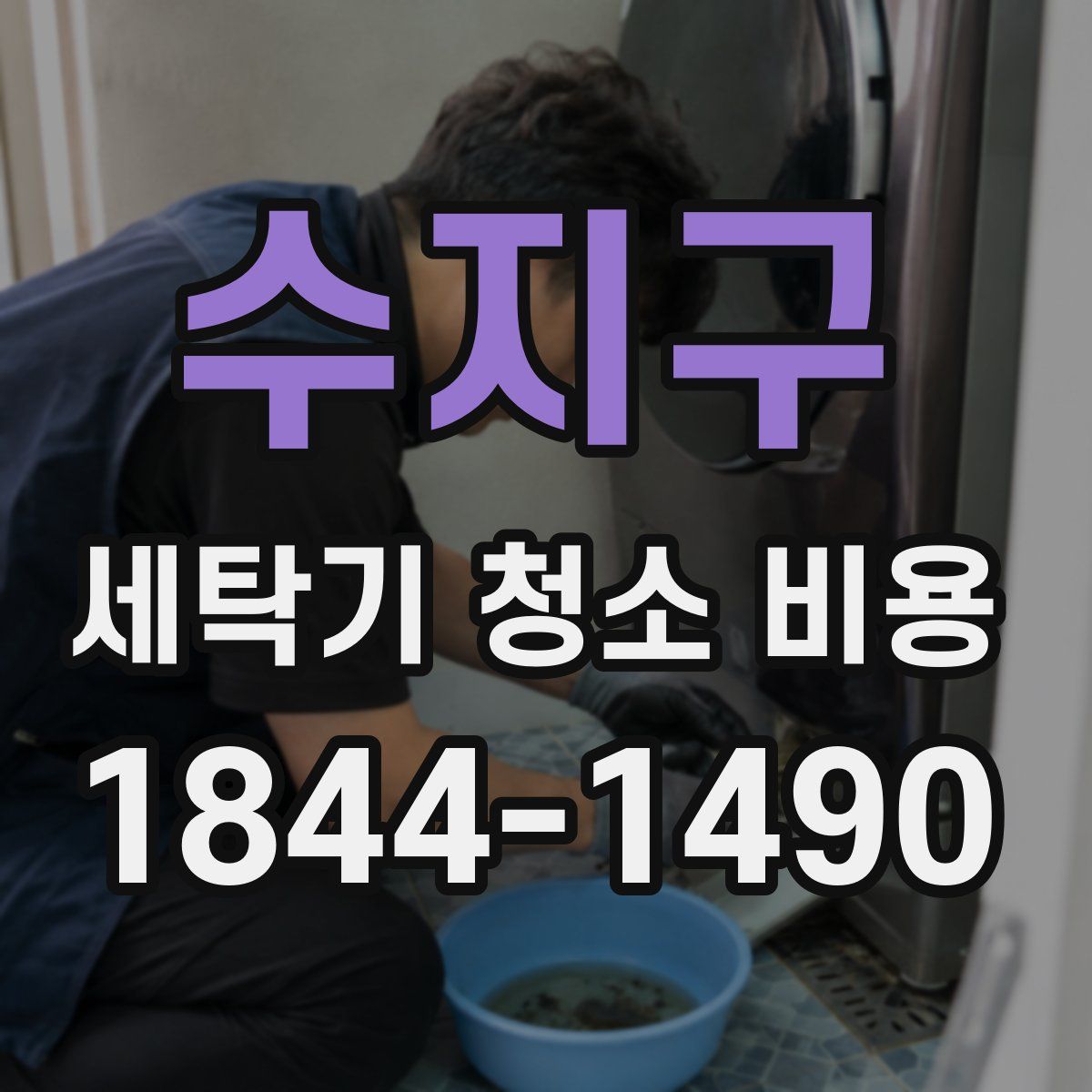 수지구 세탁기 청소 비용