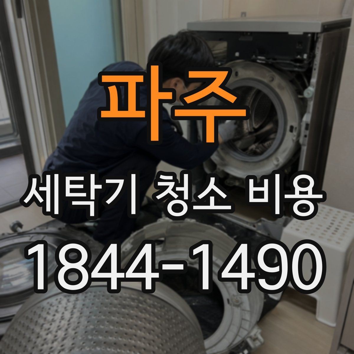 파주 세탁기 청소 비용 청소 뒤 악취 재발을 막는 포인트