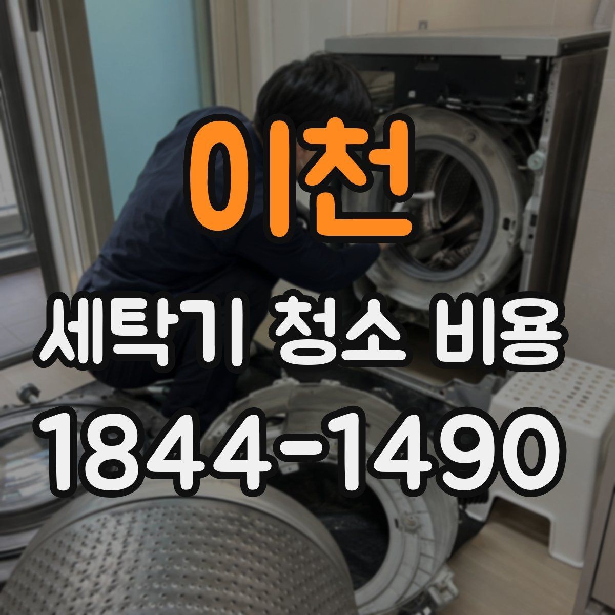 이천 세탁기 청소 비용 예약 상담에서 확인하는 현장 조건