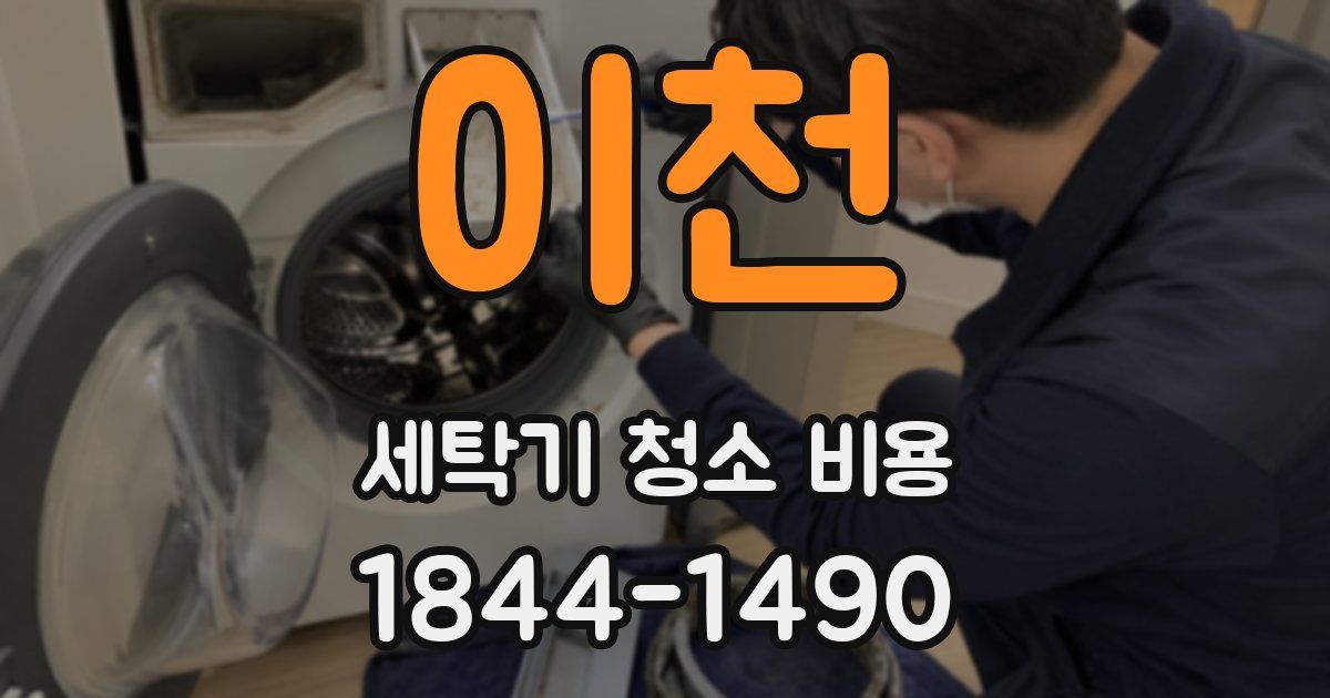이천 세탁기 청소 비용