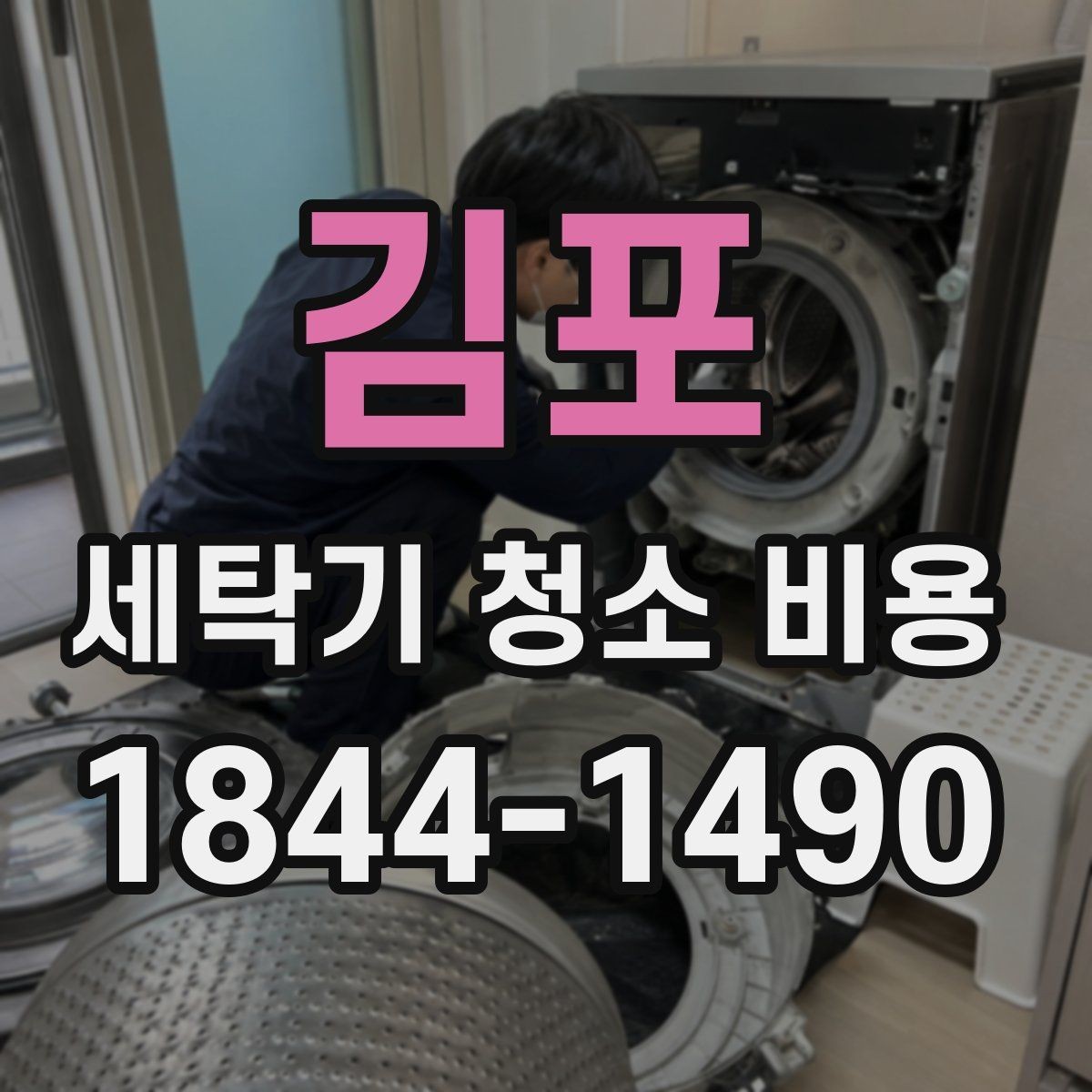 김포 세탁기 청소 비용 세탁조 분해 수준에 따라 달라지는 항목