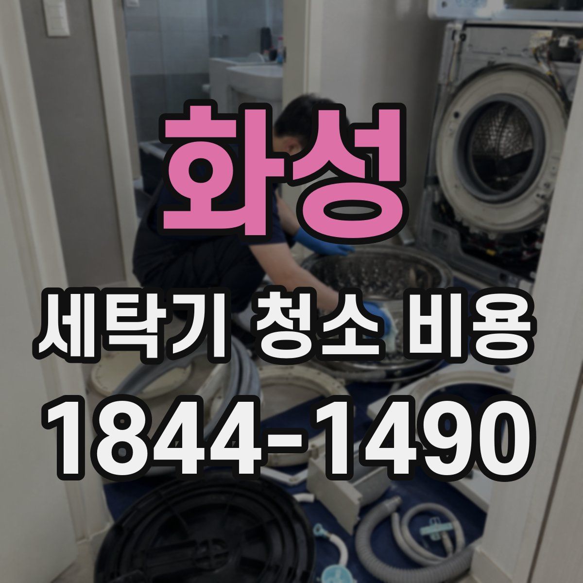 화성 세탁기 청소 비용