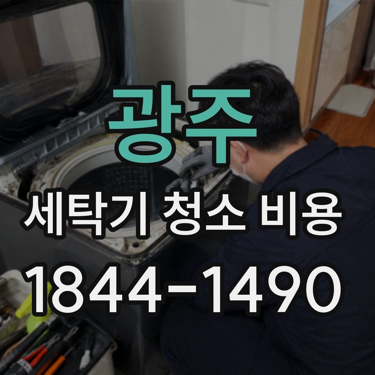광주 세탁기 청소 비용 곰팡이 점검 항목을 먼저 확인하는 법