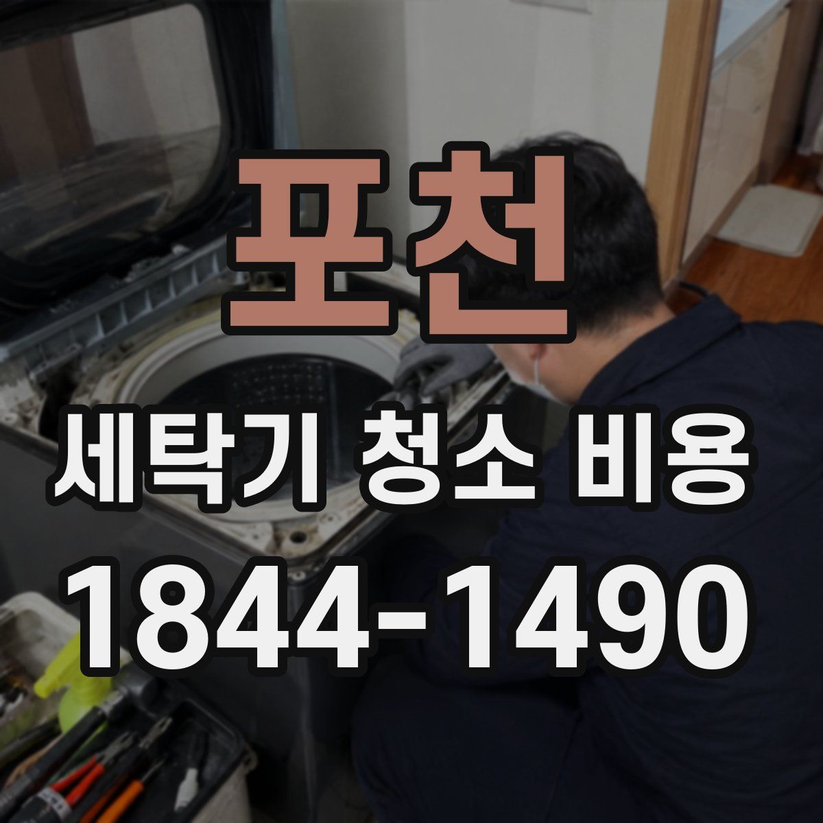 포천 세탁기 청소 비용