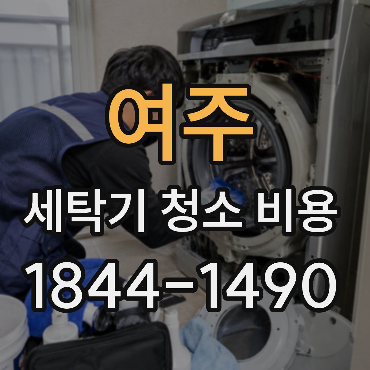 여주 세탁기 청소 비용