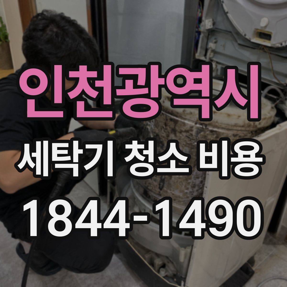 인천광역시 세탁기 청소 비용 통돌이와 비교해 보는 분해 작업 항목