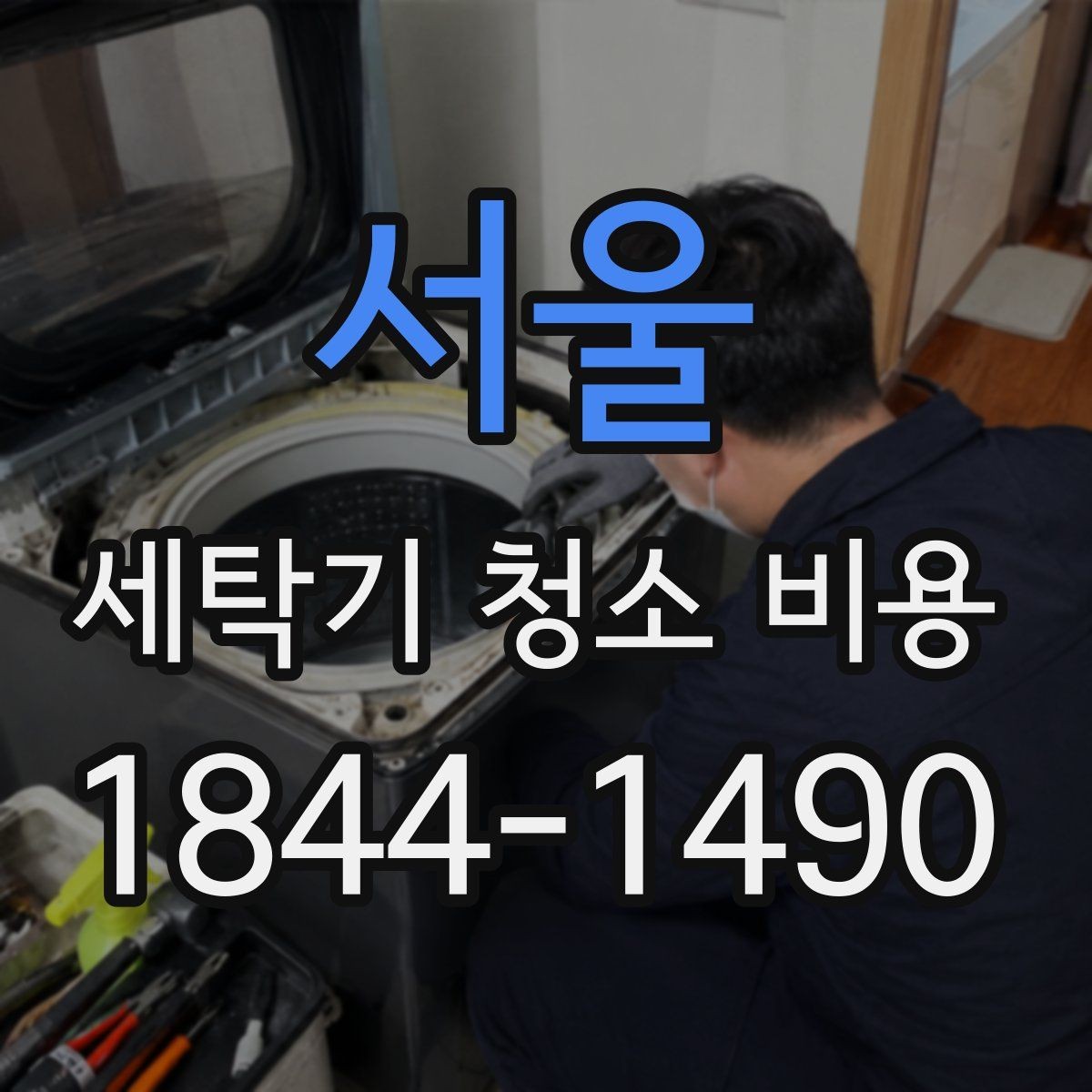 서울 세탁기 청소 비용 오염 상태에 따라 달라지는 작업 시간