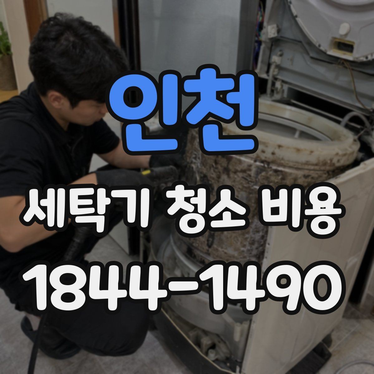 인천 세탁기 청소 비용 내부 악취 재발을 줄이려면 보는 부분
