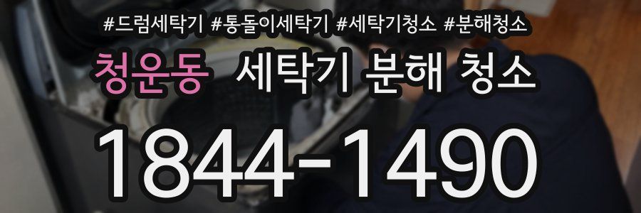 청운동 세탁기 분해 청소