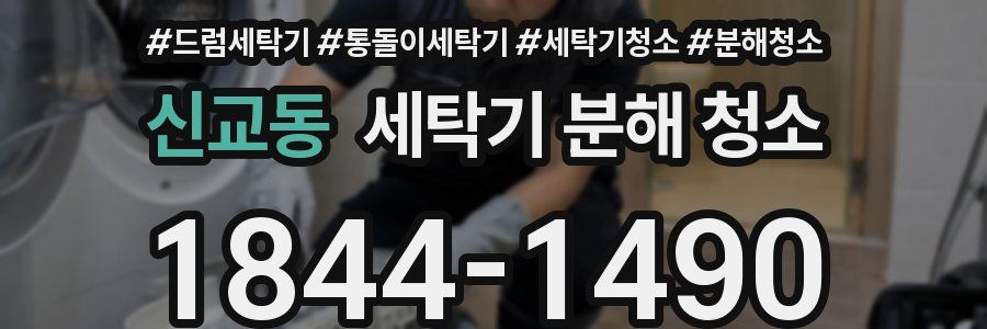 신교동 세탁기 분해 청소