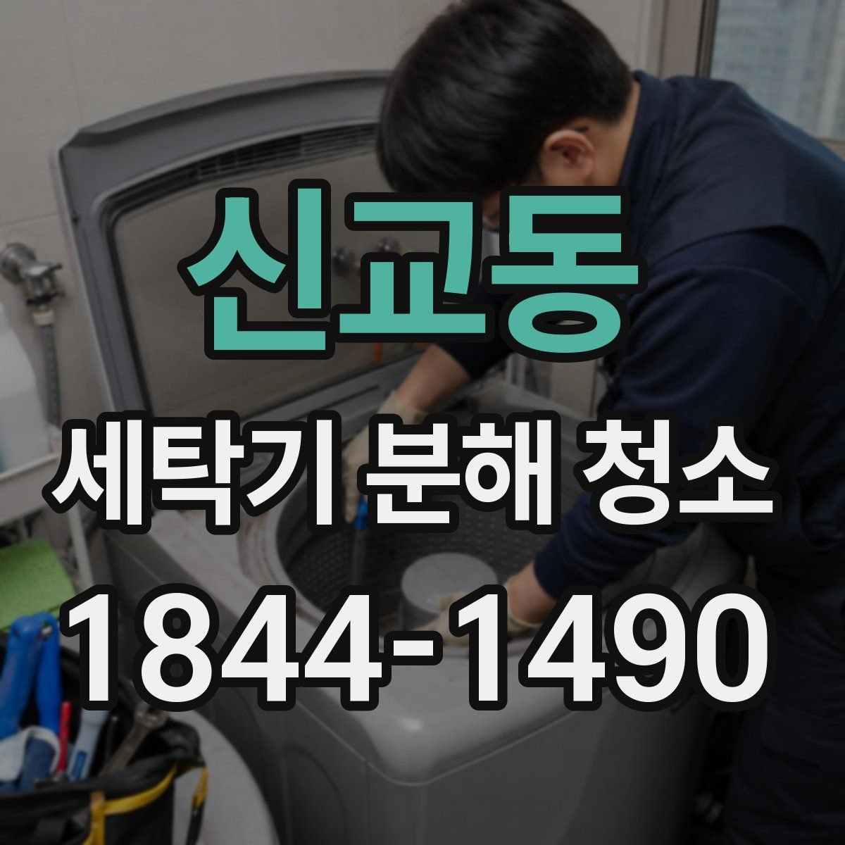 신교동 세탁기 분해 청소