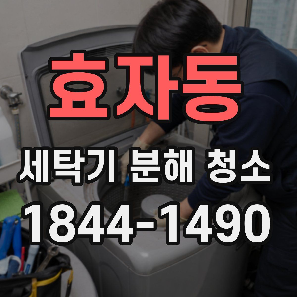 효자동 세탁기 분해 청소