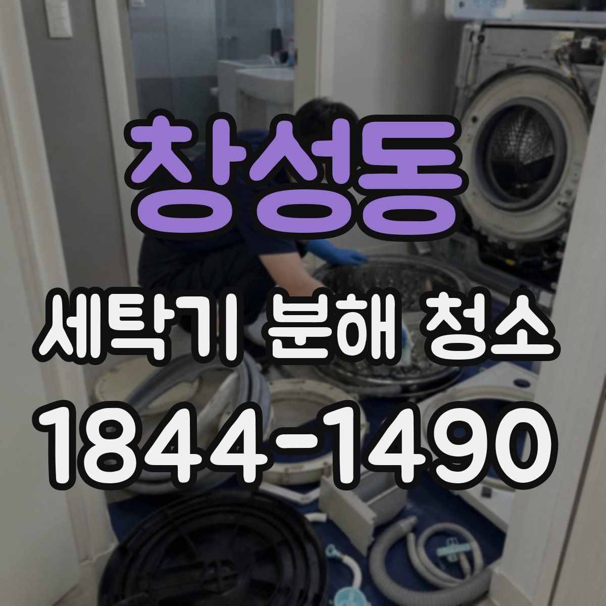 창성동 세탁기 분해 청소