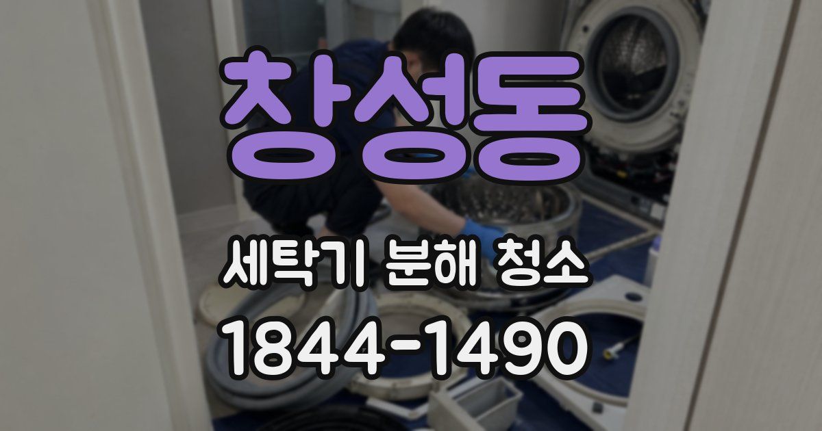 창성동 세탁기 분해 청소
