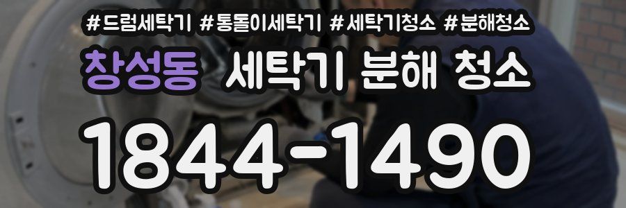 창성동 세탁기 분해 청소