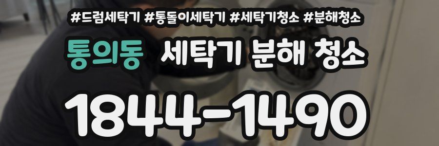 통의동 세탁기 분해 청소