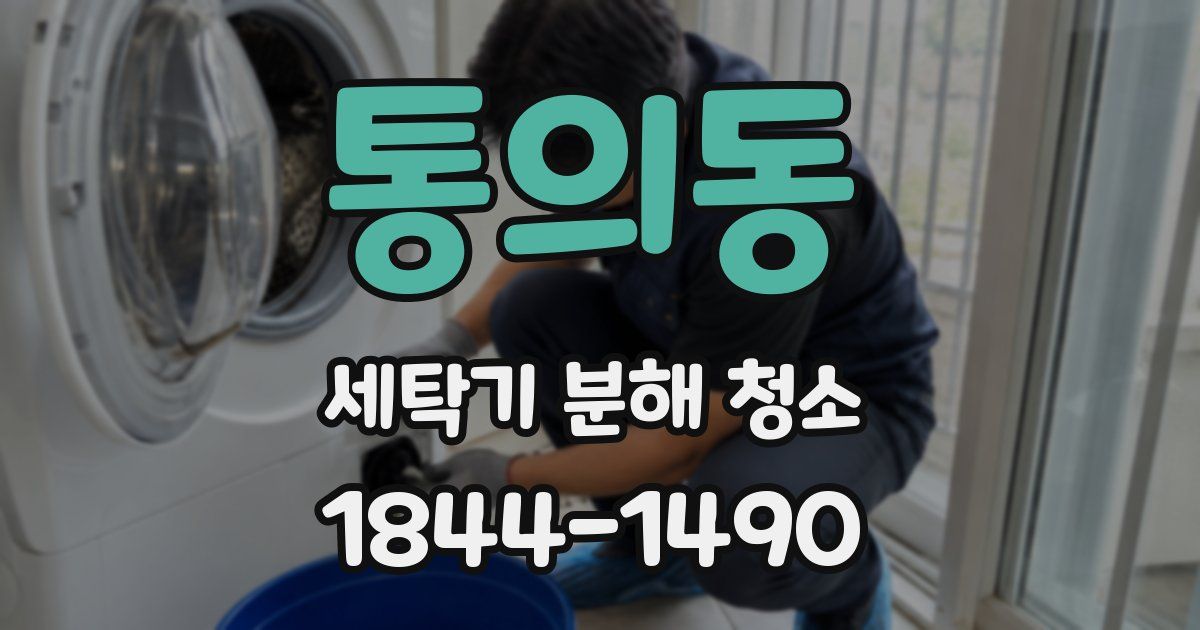 통의동 세탁기 분해 청소