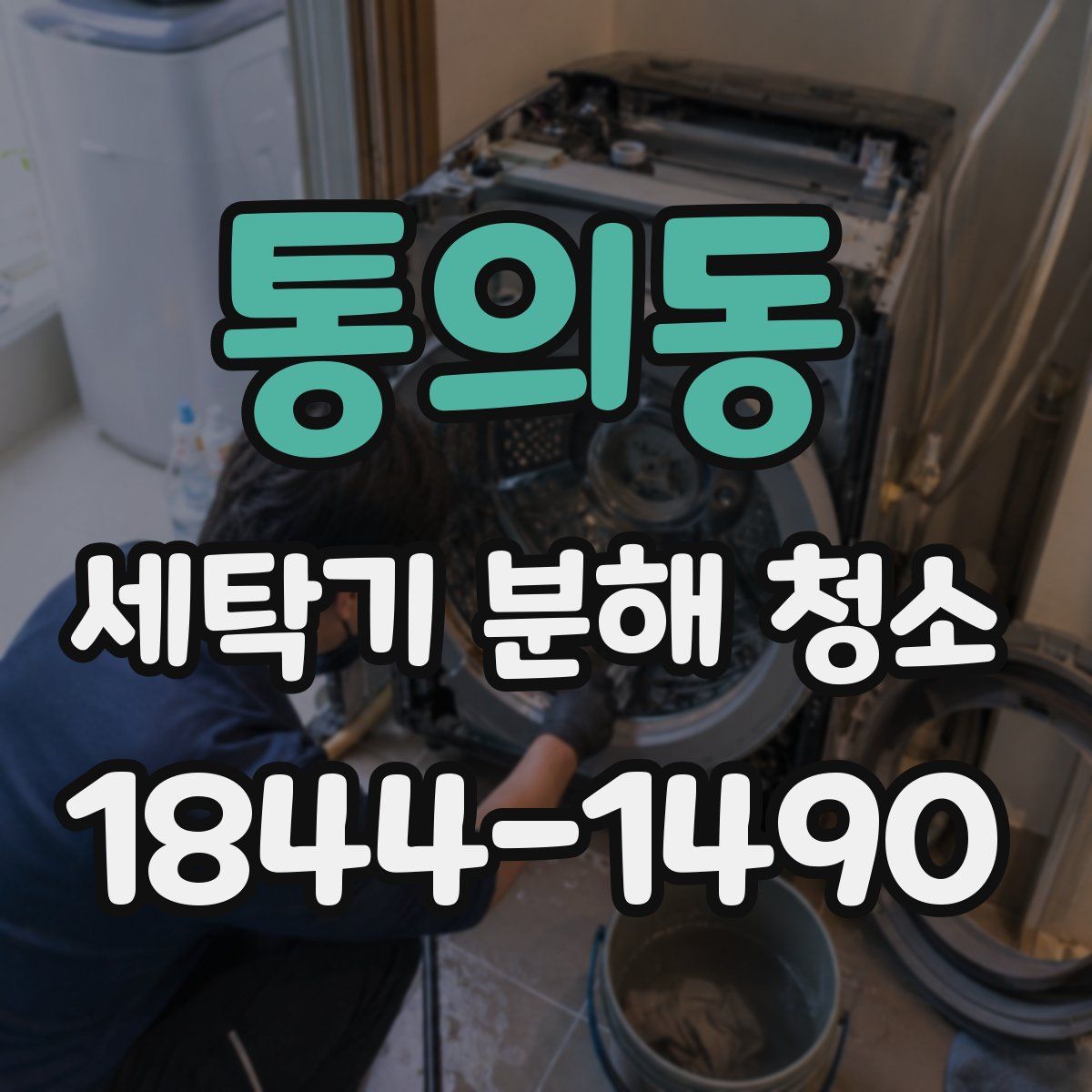 통의동 세탁기 분해 청소