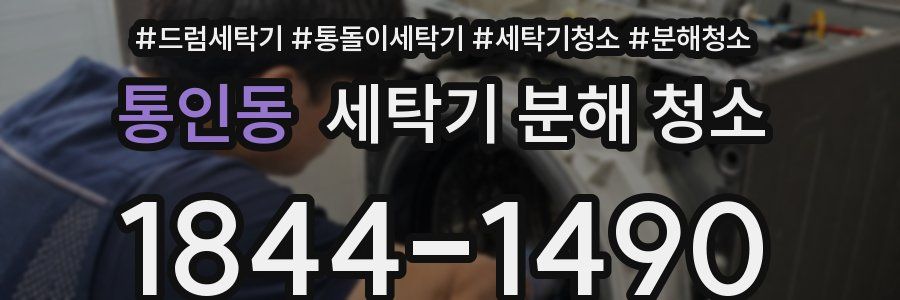 통인동 세탁기 분해 청소