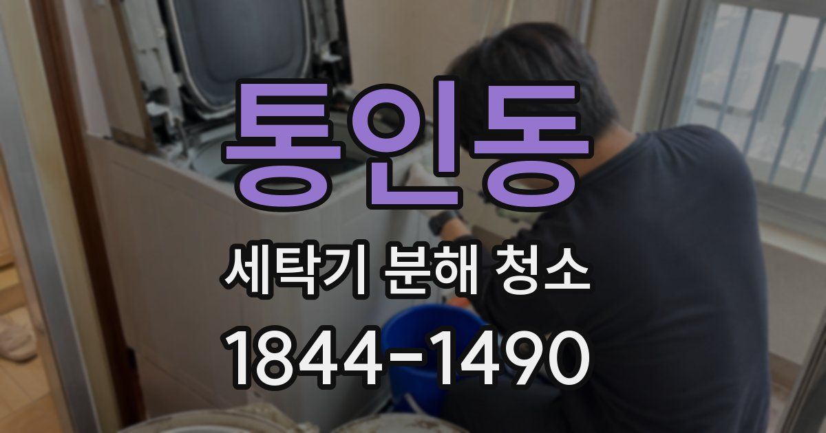 통인동 세탁기 분해 청소