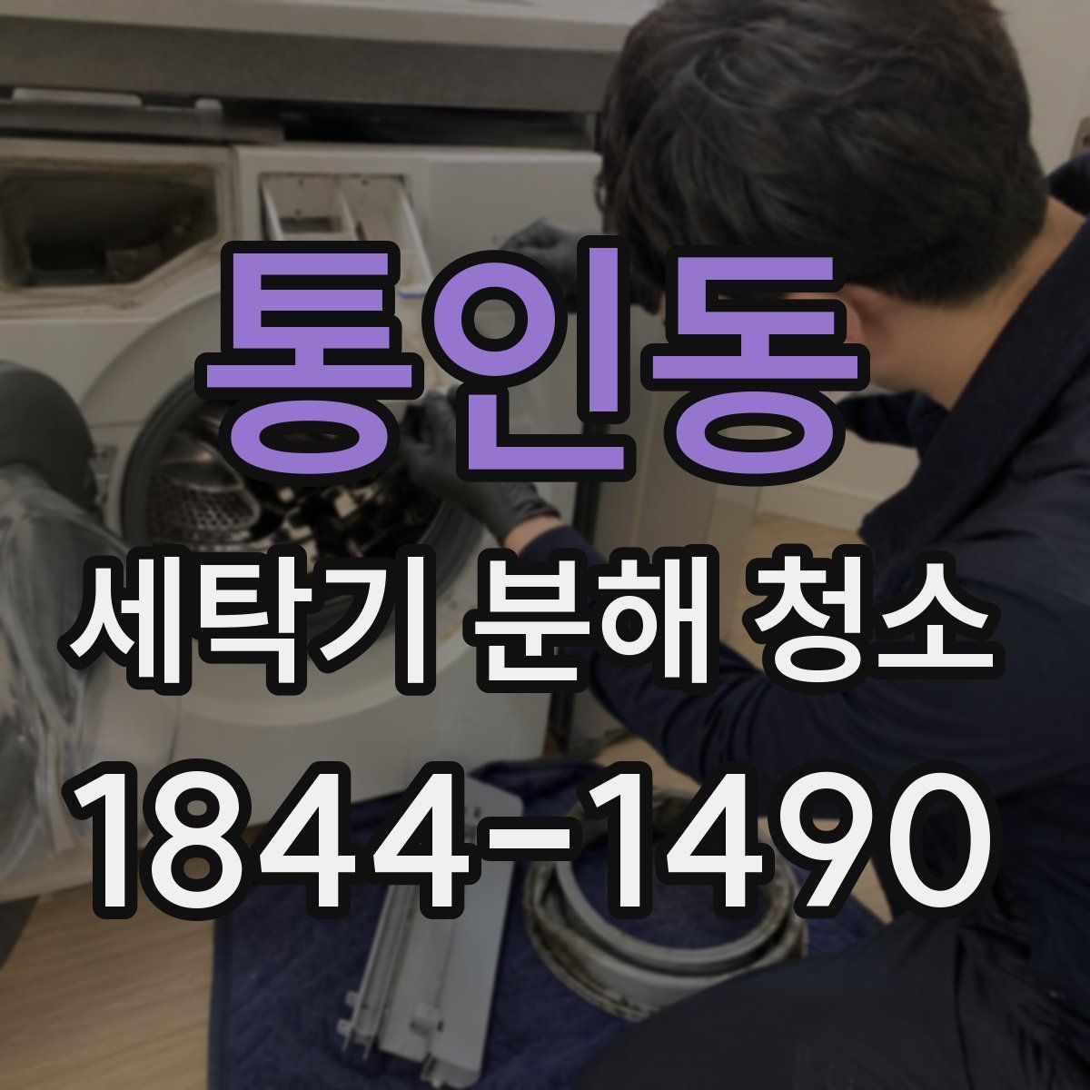 통인동 세탁기 분해 청소
