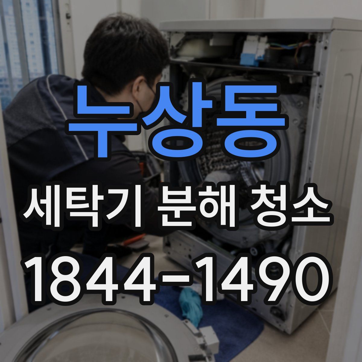 누상동 세탁기 분해 청소