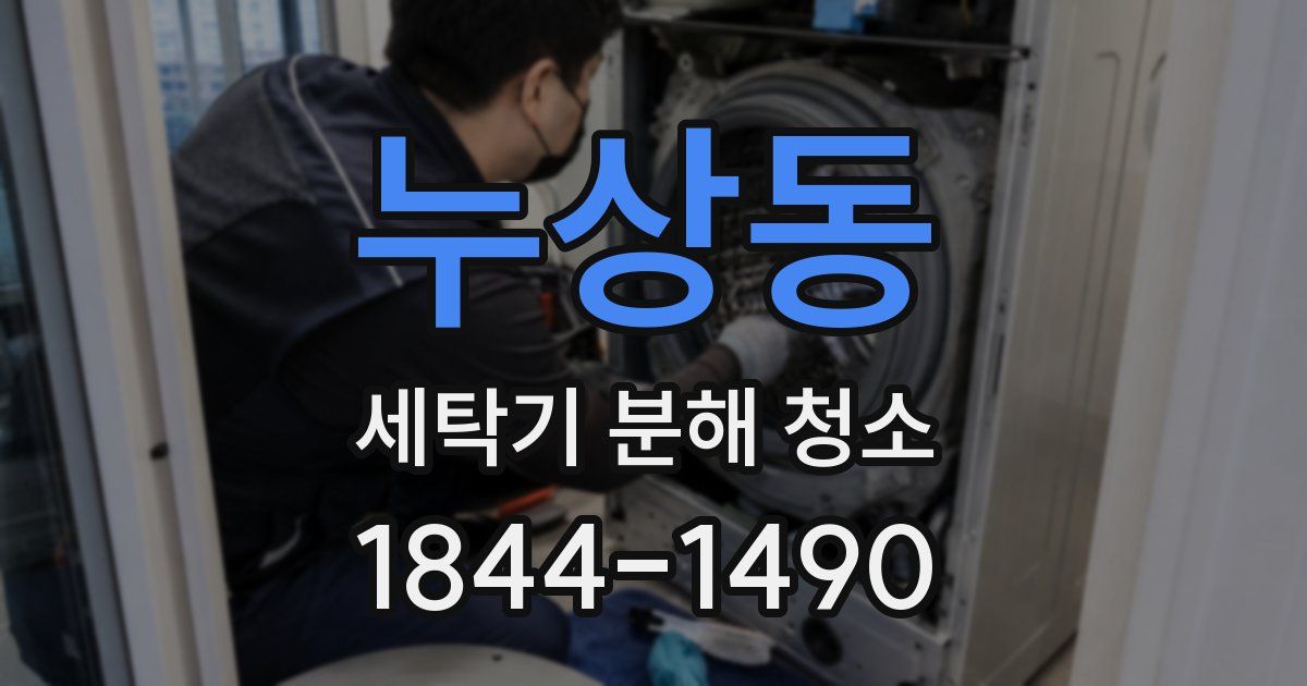 누상동 세탁기 분해 청소