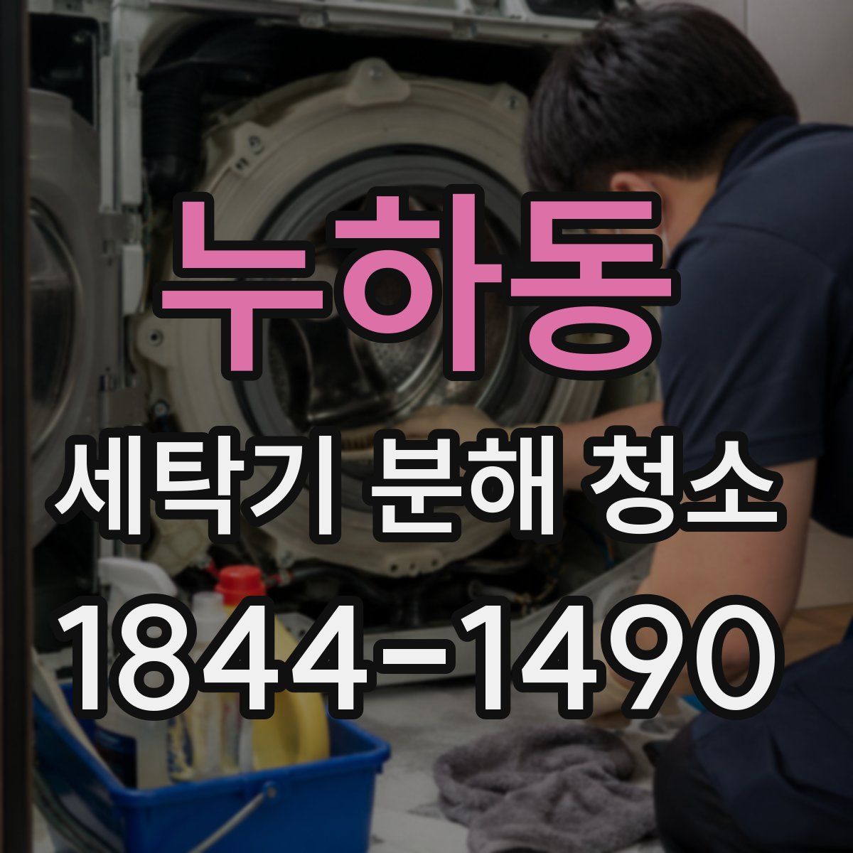 누하동 세탁기 분해 청소