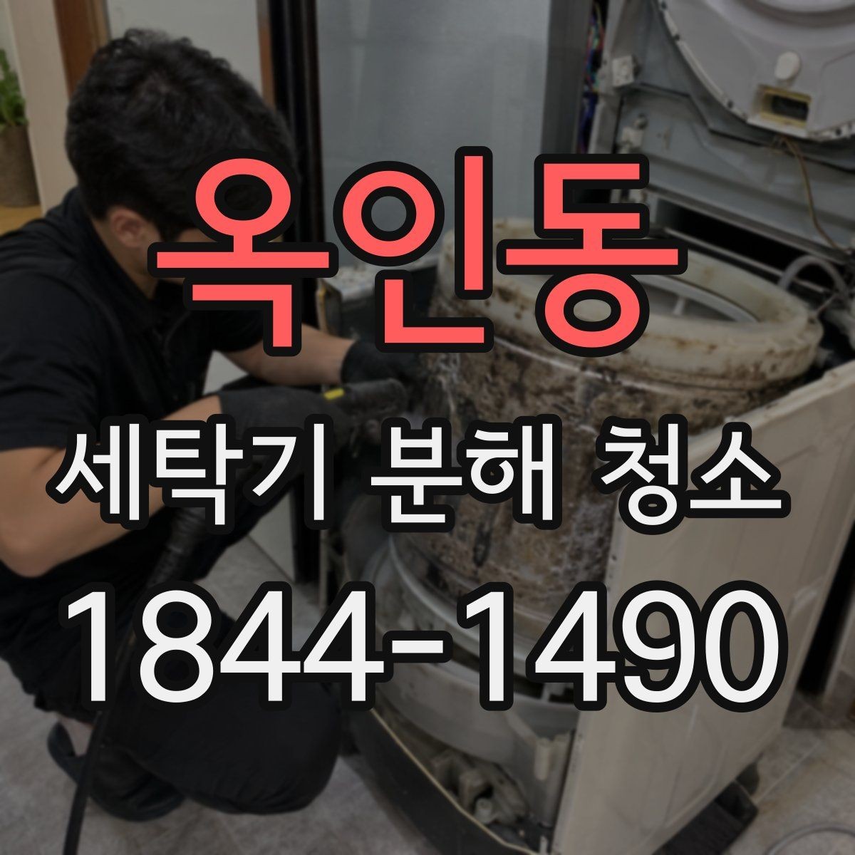 옥인동 세탁기 분해 청소 이사 후 바로 점검하면 좋은 부분