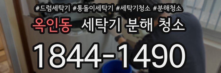 옥인동 세탁기 분해 청소